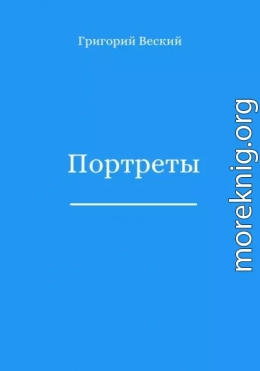 Портреты