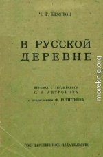 В русской деревне