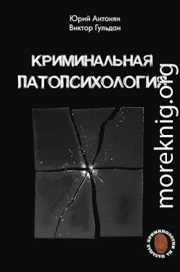 Криминальная патопсихология