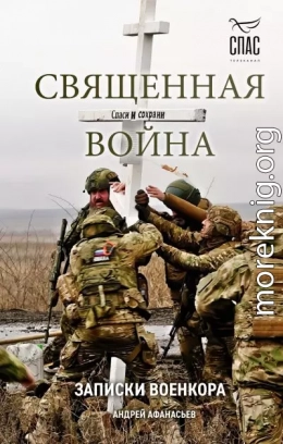 Священная война. Записки военкора