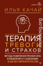 Терапия тревоги и страхов. Методы развития внутренней силы и избавления от социофобии. 15 шагов к уверенности в себе