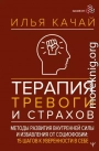 Терапия тревоги и страхов. Методы развития внутренней силы и избавления от социофобии. 15 шагов к уверенности в себе