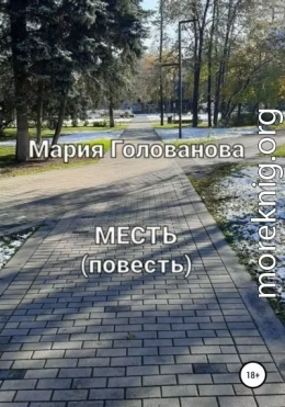 Месть