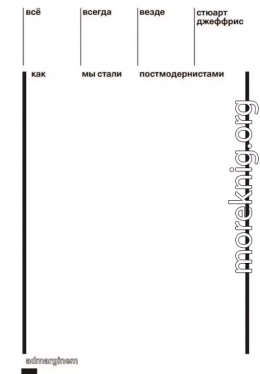 Всё, всегда, везде. Как мы стали постмодернистами