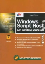 Windows Script Host для Windows 2000/XP