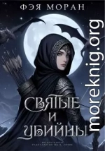 Святые и Убийцы