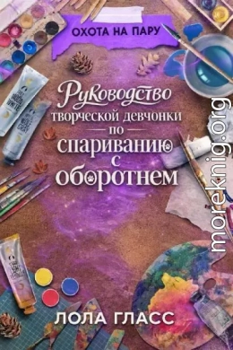 Руководство творческой девчонки по спариванию с оборотнем