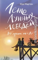 Лето Лунных лебедей. Всё лучшее на «Л»