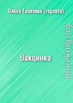 Вакцинка