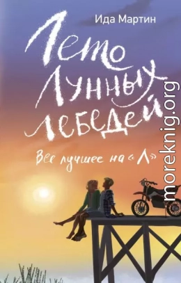 Лето Лунных лебедей. Всё лучшее на «Л»