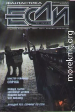 «Если», 2011 № 12