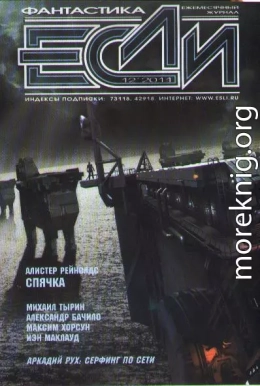 «Если», 2011 № 12
