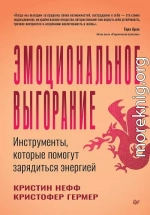 Эмоциональное выгорание. Инструменты, которые помогут зарядиться энергией