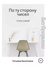 По ту сторону чисел