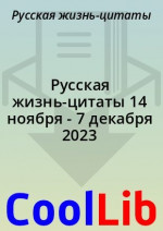 Русская жизнь-цитаты 14 ноября - 7 декабря 2023