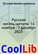 Русская жизнь-цитаты 14 ноября - 7 декабря 2023