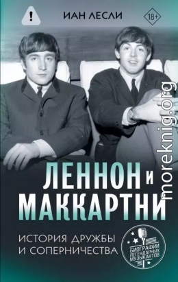 Леннон и Маккартни. История дружбы и соперничества
