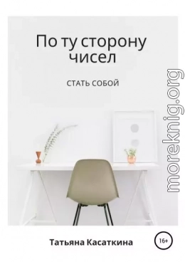 По ту сторону чисел