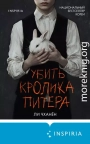 Убить Кролика Питера