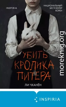Убить Кролика Питера