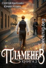 Пламенев. Книга 2