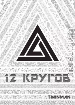 12 кругов