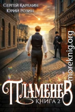 Пламенев. Книга 2