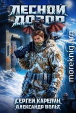 Лесной дозор