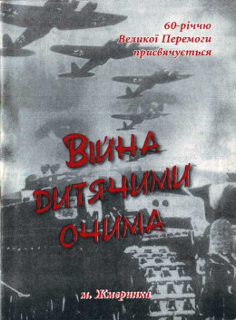 Війна очима дитини