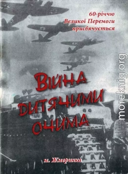 Війна очима дитини