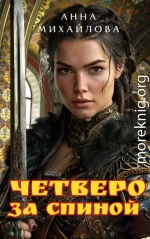 Четверо за спиной