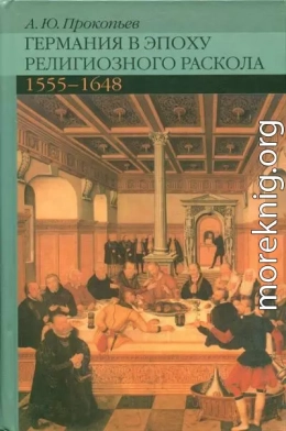 Германия в эпоху религиозного раскола. 1555–1648