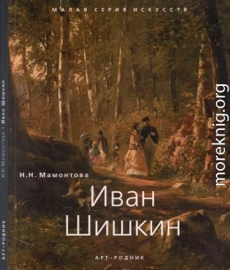 Иван Шишкин (1832 - 1898)