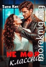 Не моя классная
