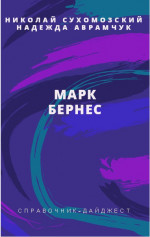 БЕРНЕС Марк