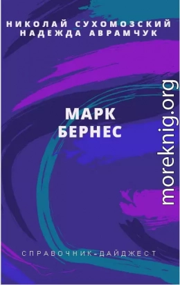 БЕРНЕС Марк