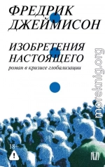Изобретения настоящего. Роман в кризисе глобализации