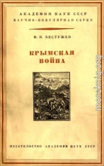 Крымская война 1853-1856 гг.