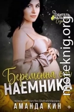 Беременна от наемника (ЛП)