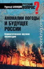 Аномалии погоды и будущее России. Климатическое оружие возмездия