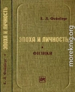 Эпоха и личность. Физики. Очерки и воспоминания