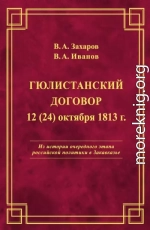 Гюлистанский договор 12 (24) октября 1813 г