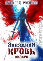 Звездная Кровь. Экзарх IV