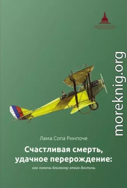 Счастливая смерть, удачное перерождение: как помочь близкому этого достичь