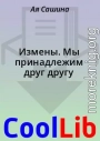 Измены. Мы принадлежим друг другу