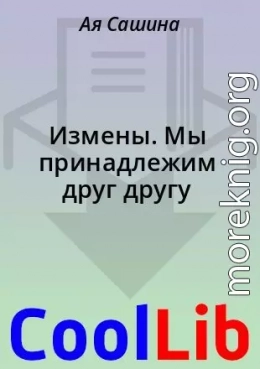Измены. Мы принадлежим друг другу