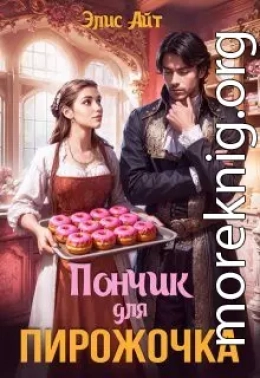 Пончик для Пирожочка