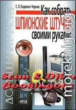 Как собрать шпионские штучки своими руками