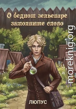 О бедном зельеваре замолвите слово.