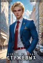 Хейтер из рода Стужевых, том 5